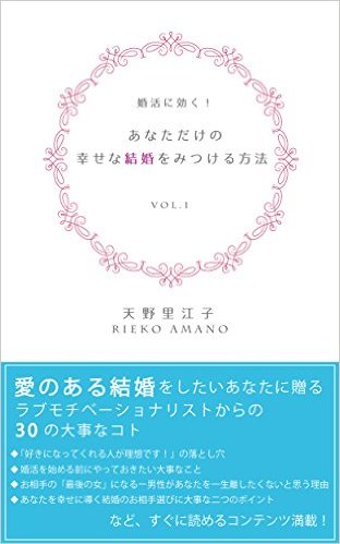 天野里江子著「婚活に効く！　あなただけの幸せな結婚をみつける方法」